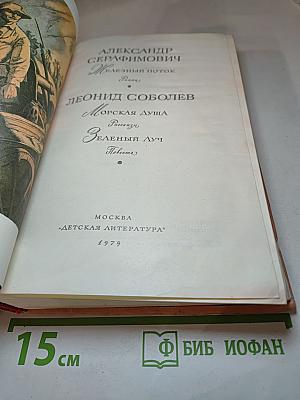 Железный поток. Морская душа. Зеленый луч