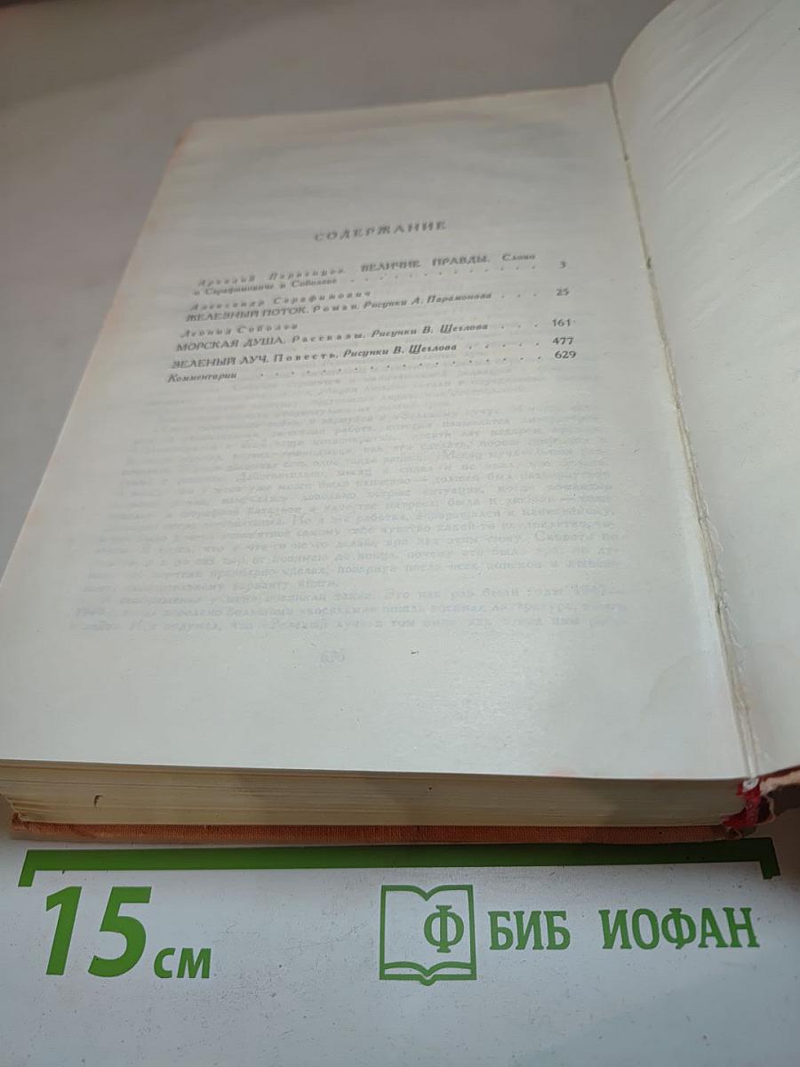 Железный поток. Морская душа. Зеленый луч