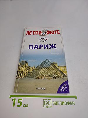 Париж