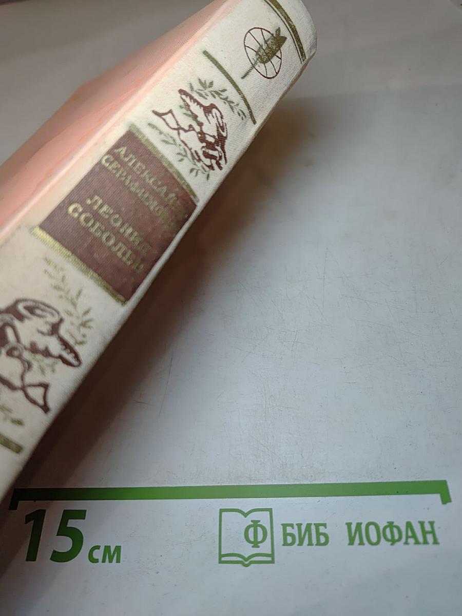 Железный поток. Морская душа. Зеленый луч