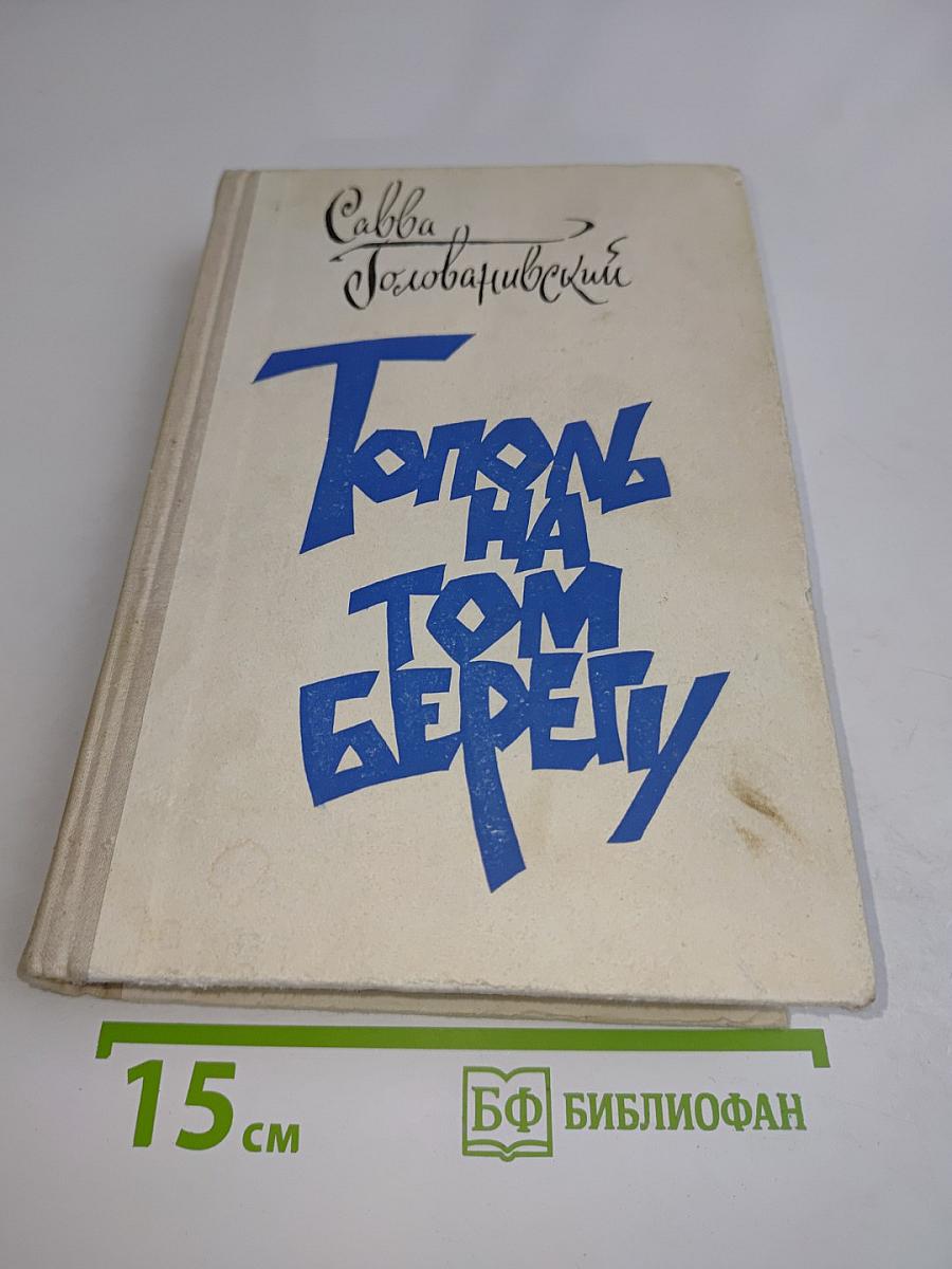 Тополь на том берегу