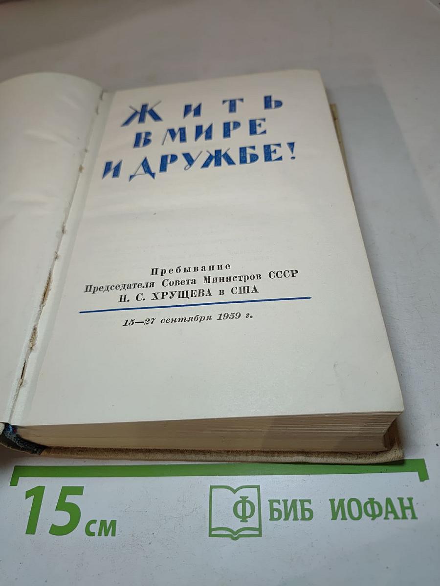 Жить в мире и дружбе!