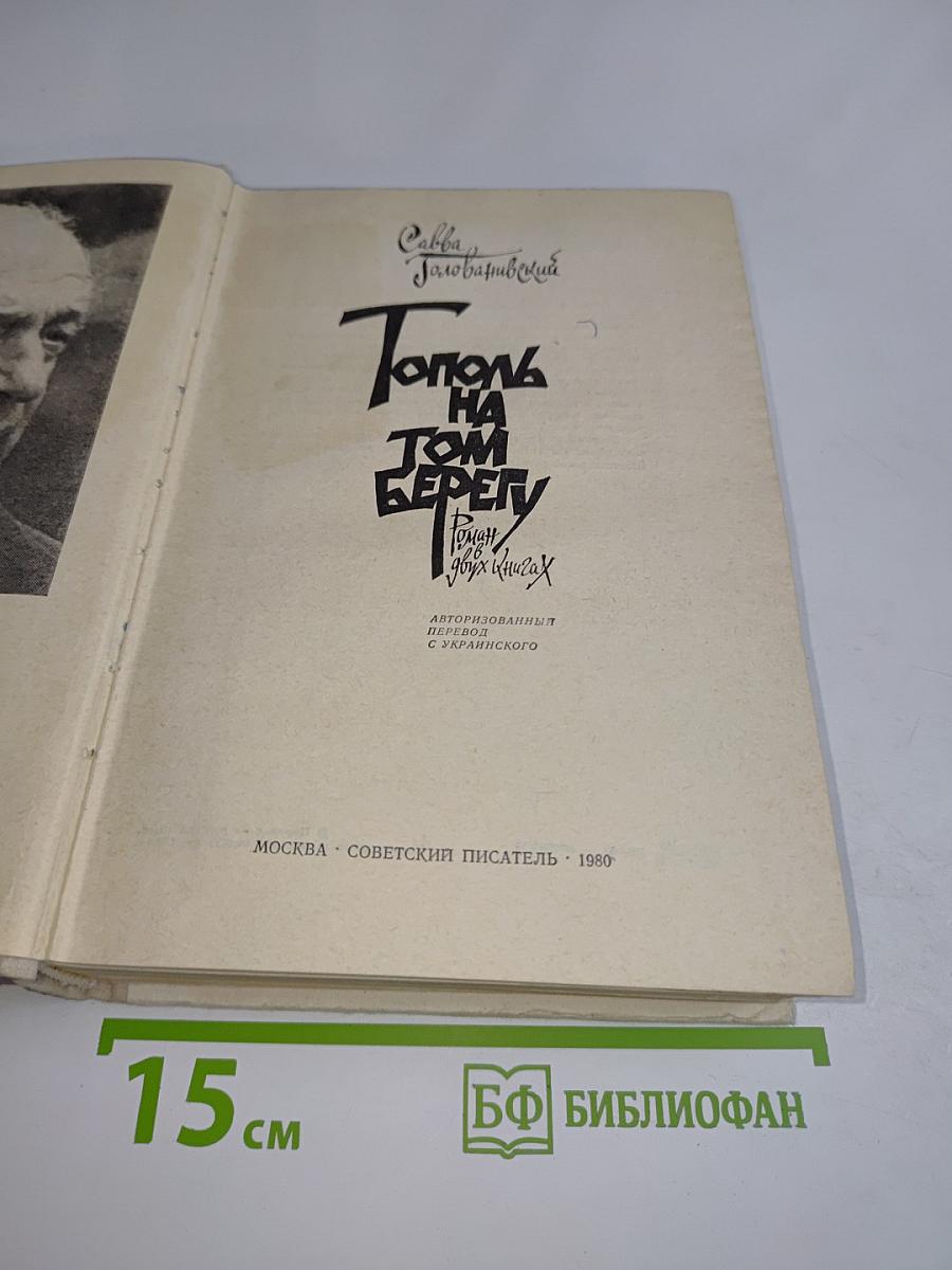 Тополь на том берегу