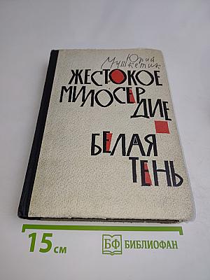 Жестокое милосердие. Белая тень