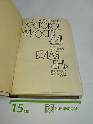 Жестокое милосердие. Белая тень