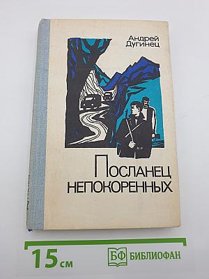 Посланец непокоренных
