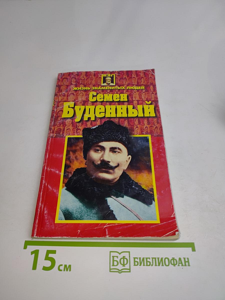 Семен Буденный