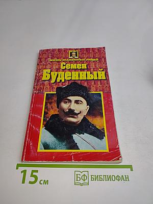 Семен Буденный