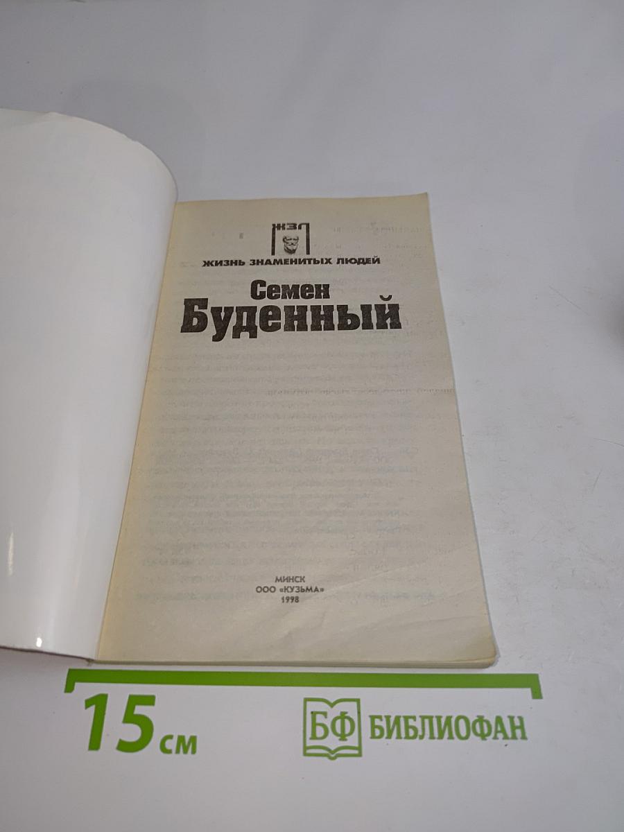 Семен Буденный