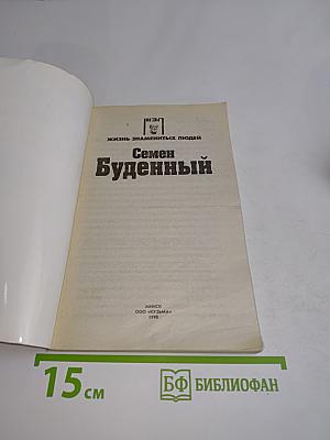 Семен Буденный