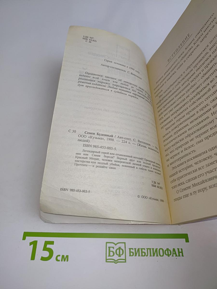 Семен Буденный