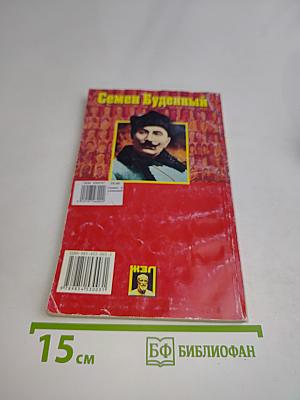 Семен Буденный