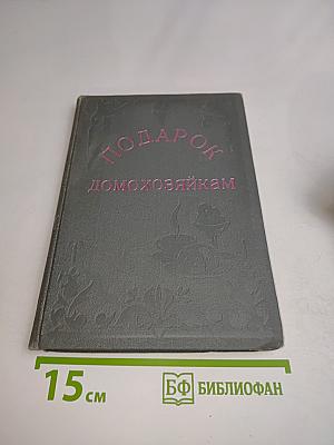 Подарок домохозяйкам