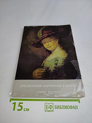 Дрезденская картинная галерея. Старые мастера