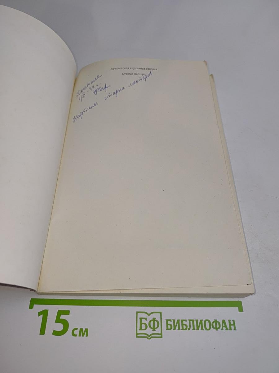 Дрезденская картинная галерея. Старые мастера