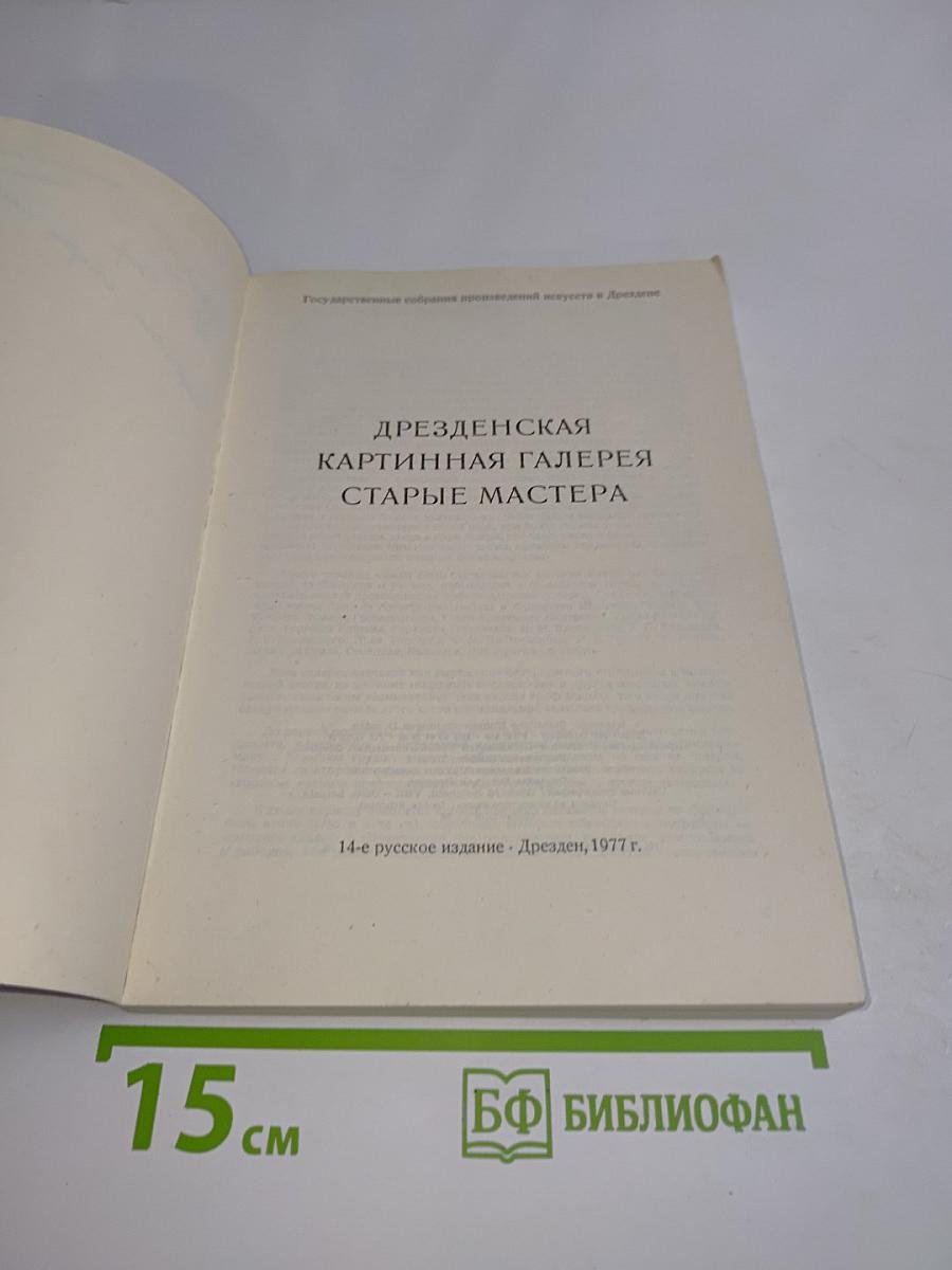 Дрезденская картинная галерея. Старые мастера