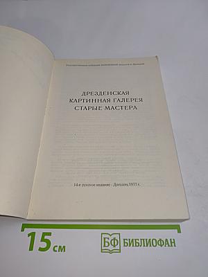Дрезденская картинная галерея. Старые мастера