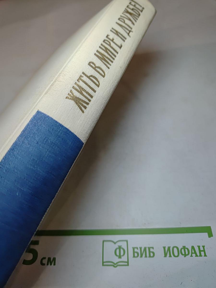 Жить в мире и дружбе!