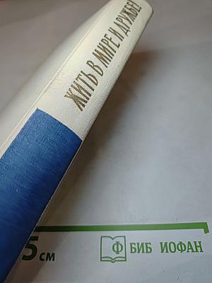 Жить в мире и дружбе!