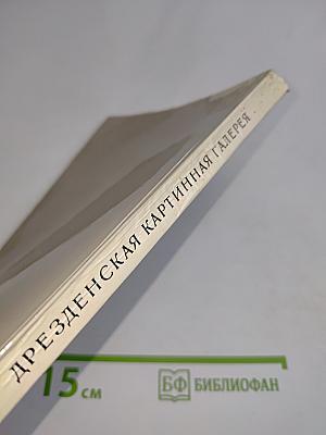 Дрезденская картинная галерея. Старые мастера
