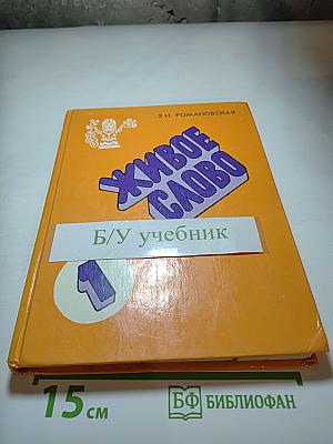 Живое слово для 1 класса
