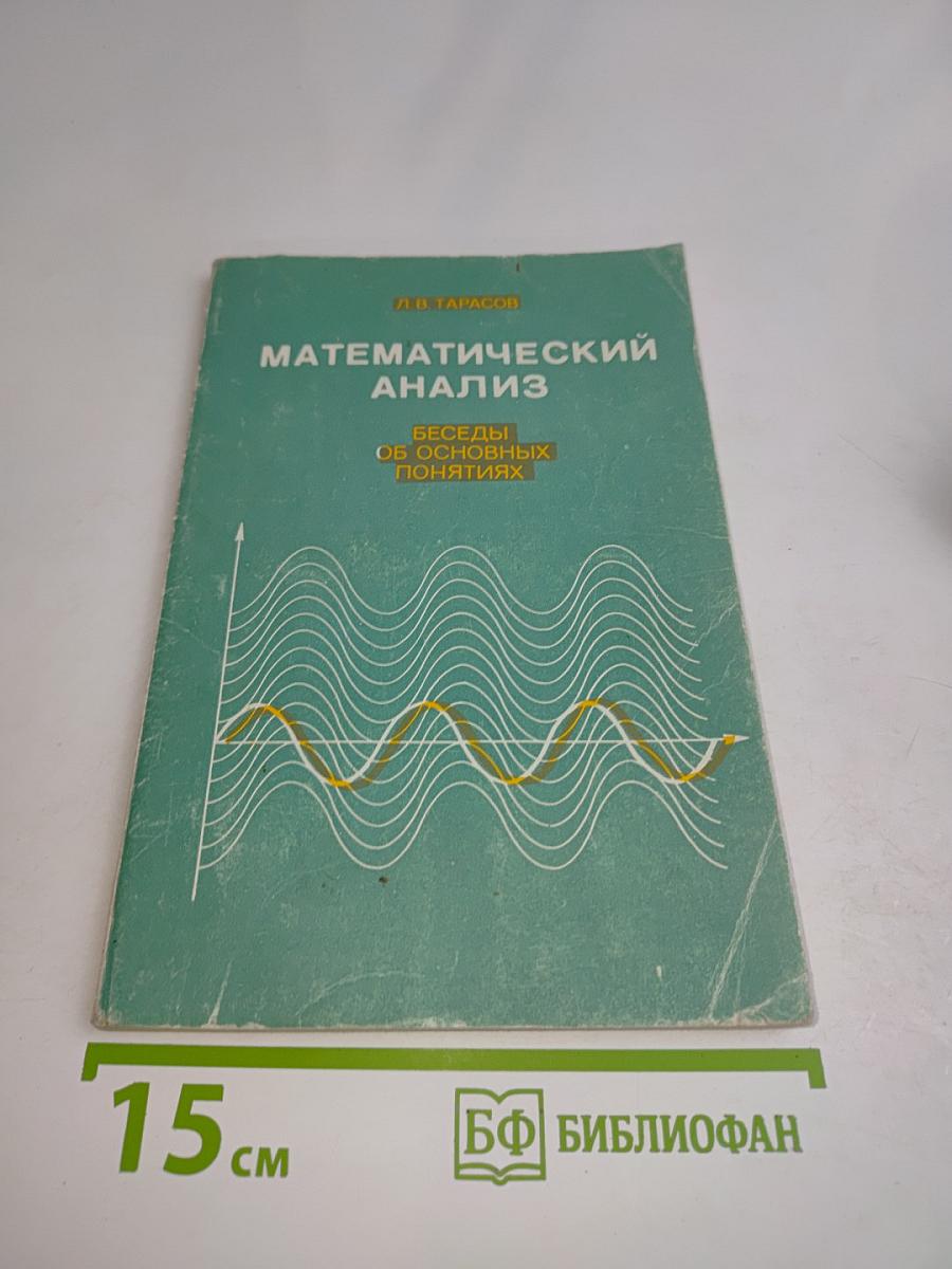 Математический анализ. Беседы об основных понятиях