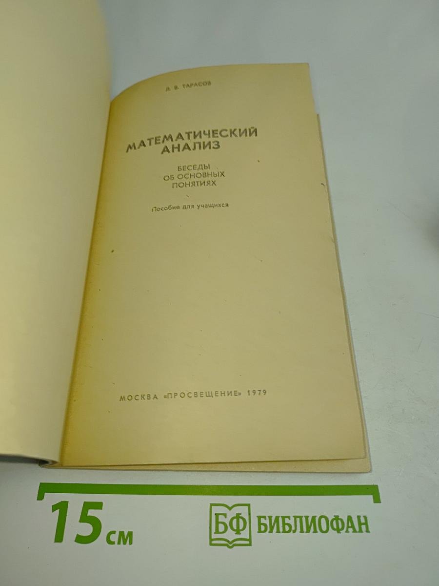 Математический анализ. Беседы об основных понятиях