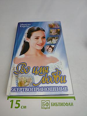Во имя любви. Жертвоприношение