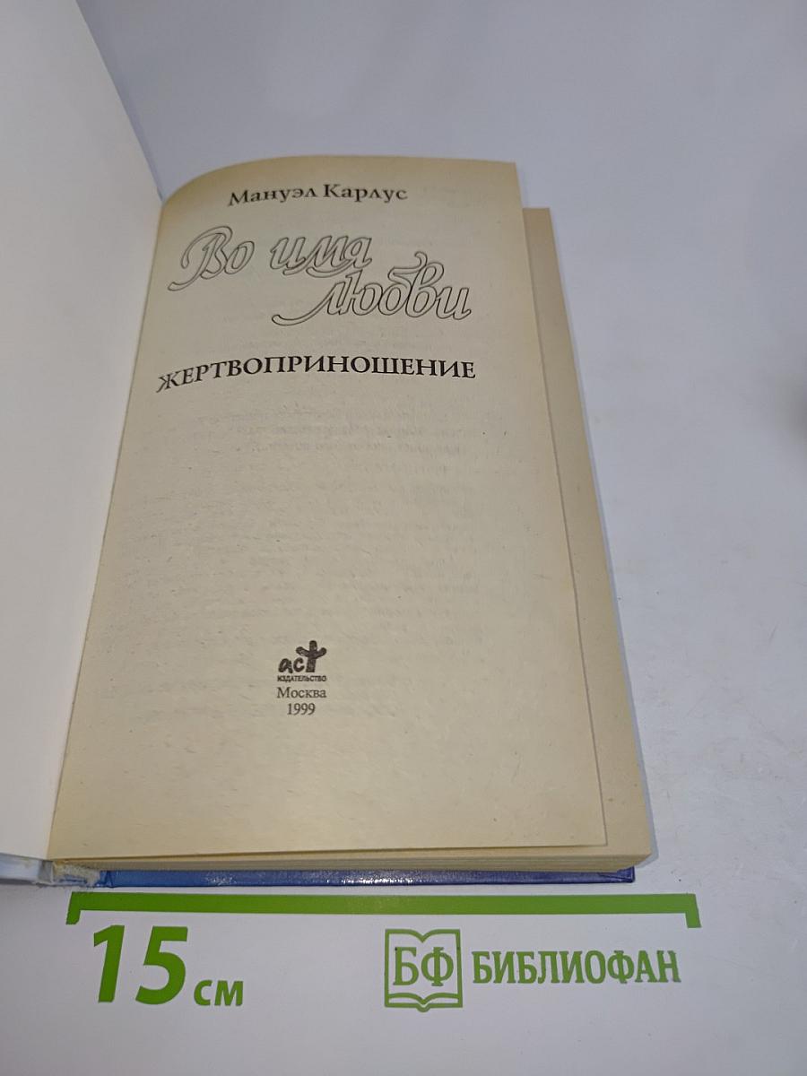Во имя любви. Жертвоприношение