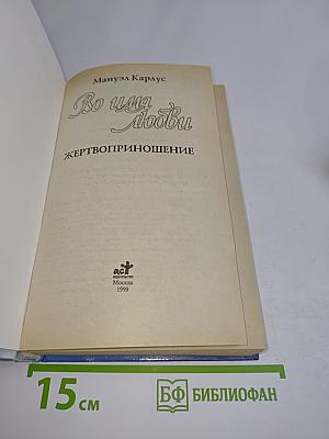 Во имя любви. Жертвоприношение