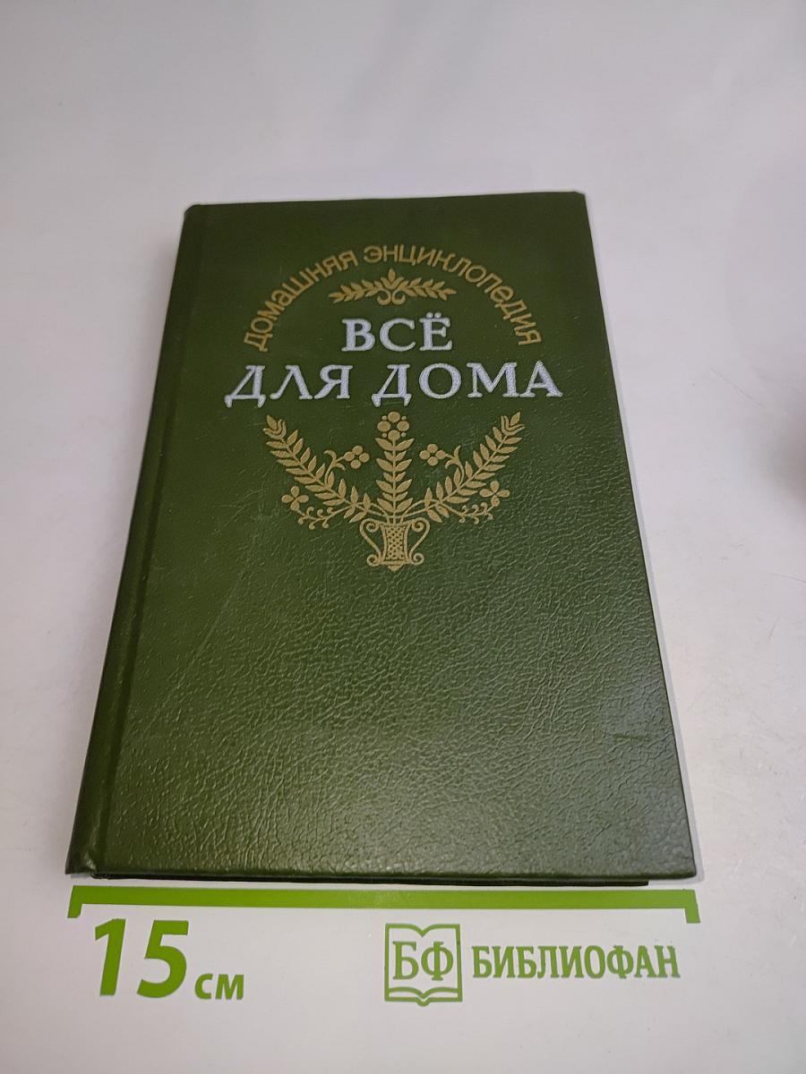 Энциклопедия «Всё для дома». Домашнее ателье: Вязание. Кройка и шитьё