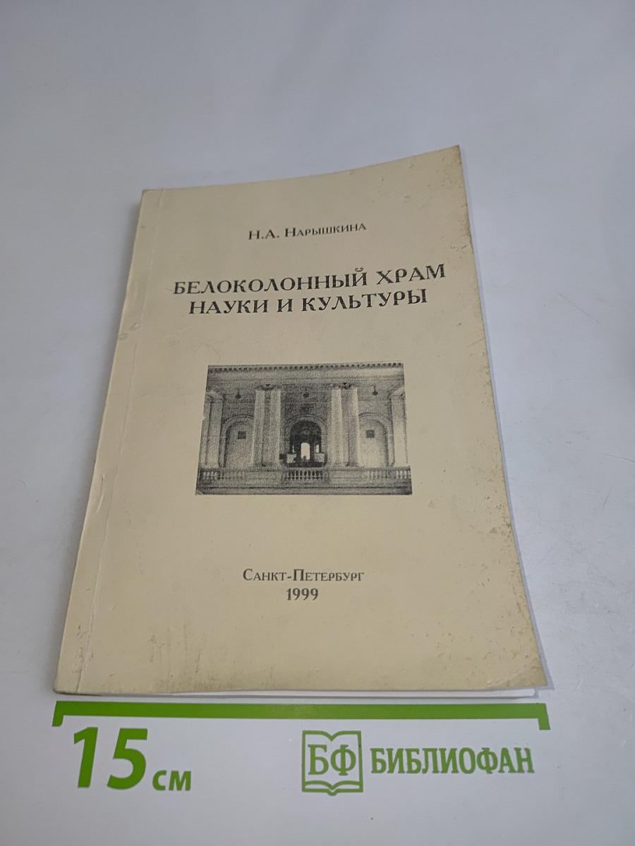 Белоколонный храм науки и культуры