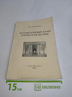 Белоколонный храм науки и культуры