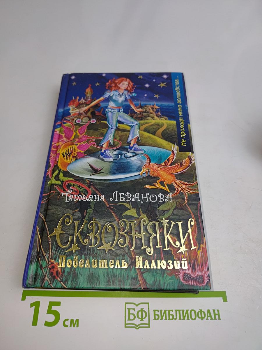 Сквозняки. Повелитель Иллюзий