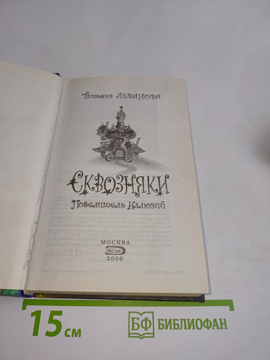 Сквозняки. Повелитель Иллюзий