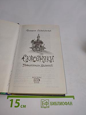 Сквозняки. Повелитель Иллюзий
