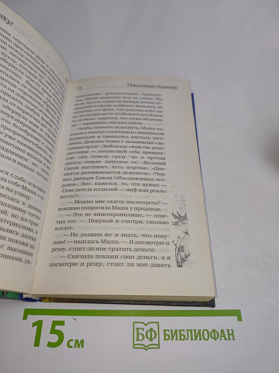 Сквозняки. Повелитель Иллюзий