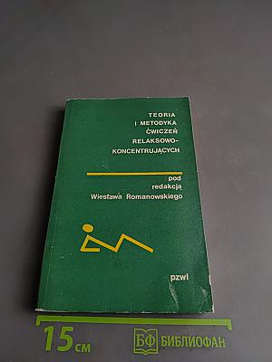 Teoria i metodyka ćwiczeń relaksowo-koncentrujących