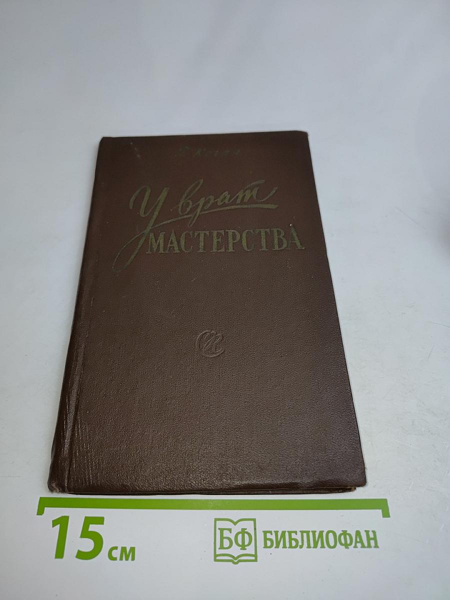 У врат мастерства. Психологические предпосылки пианистической работы