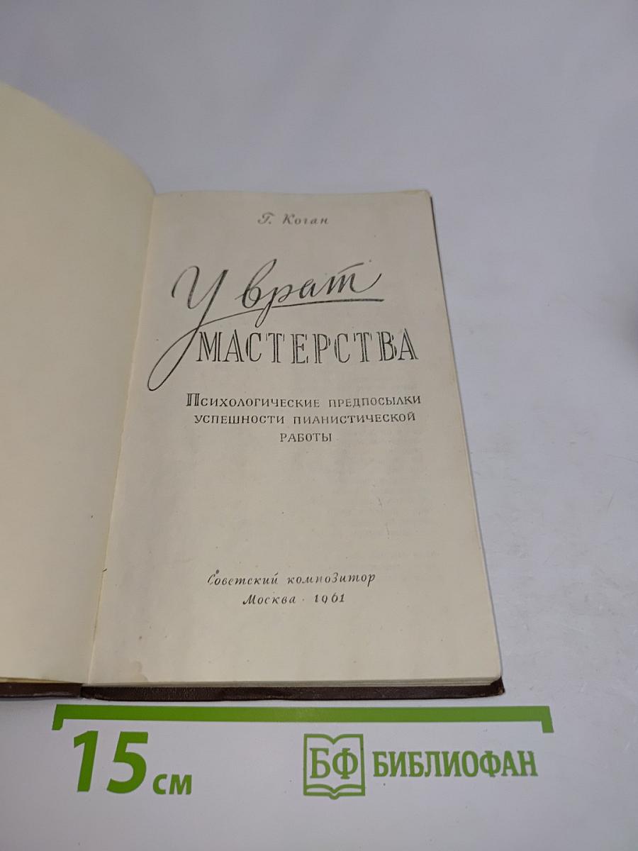 У врат мастерства. Психологические предпосылки пианистической работы