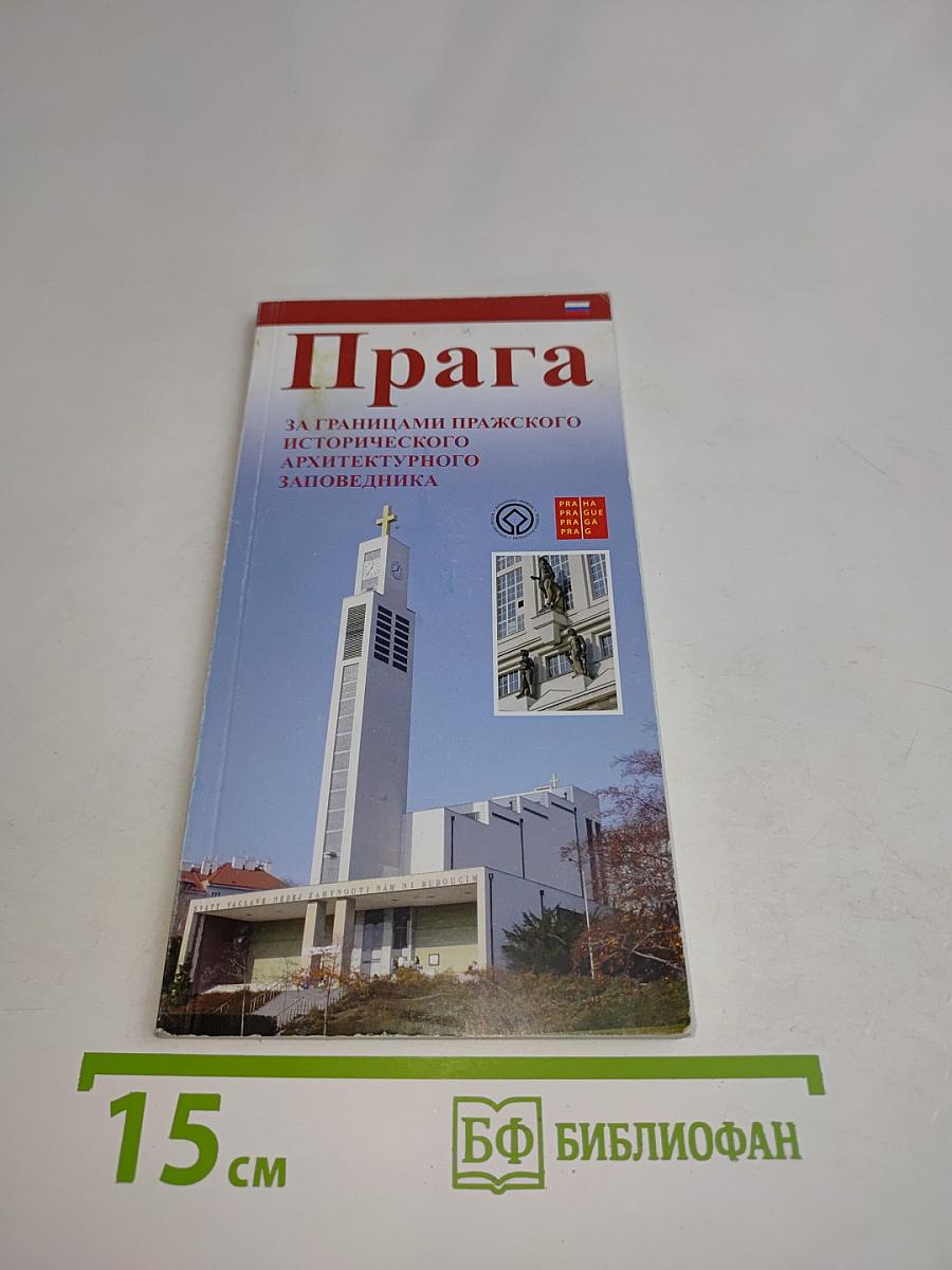Прага за границами пражского исторического архитектурного заповедника