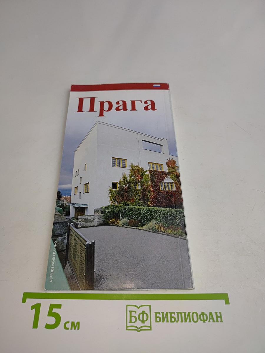 Прага за границами пражского исторического архитектурного заповедника