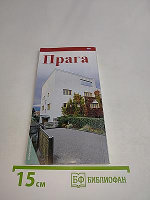 Прага за границами пражского исторического архитектурного заповедника