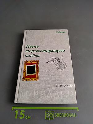 Песнь торжествующего плебея