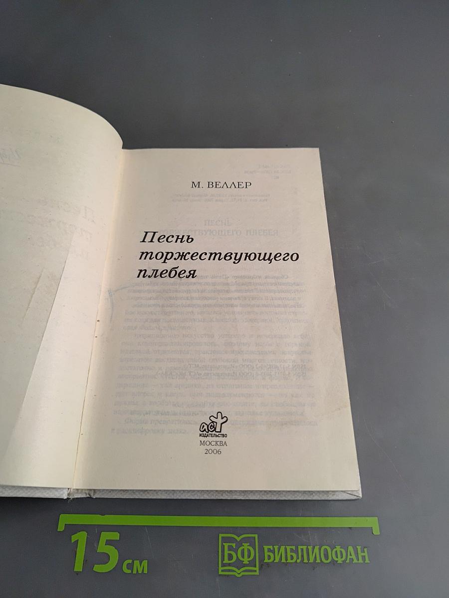 Песнь торжествующего плебея