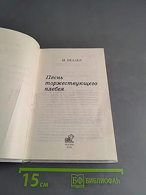 Песнь торжествующего плебея