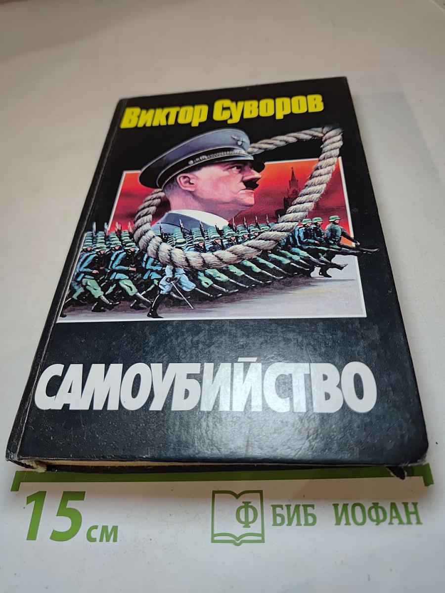 Самоубийство: Зачем Гитлер напал на Советский Союз?