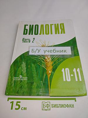 Биология. Общая биология. Учебник для 10-11 классов общеобразовательных учреждений. Профильный уровень. Часть 2