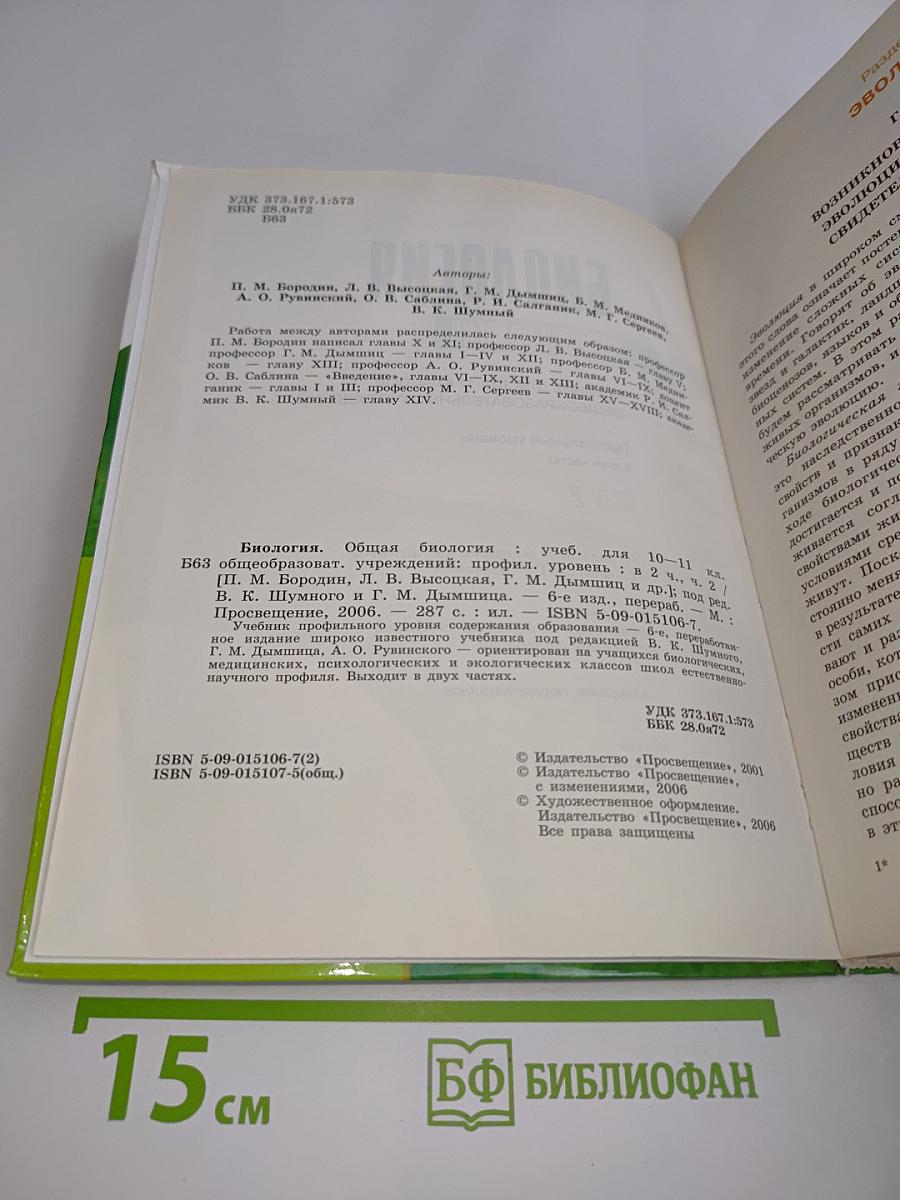 Биология. Общая биология. Учебник для 10-11 классов общеобразовательных учреждений. Профильный уровень. Часть 2