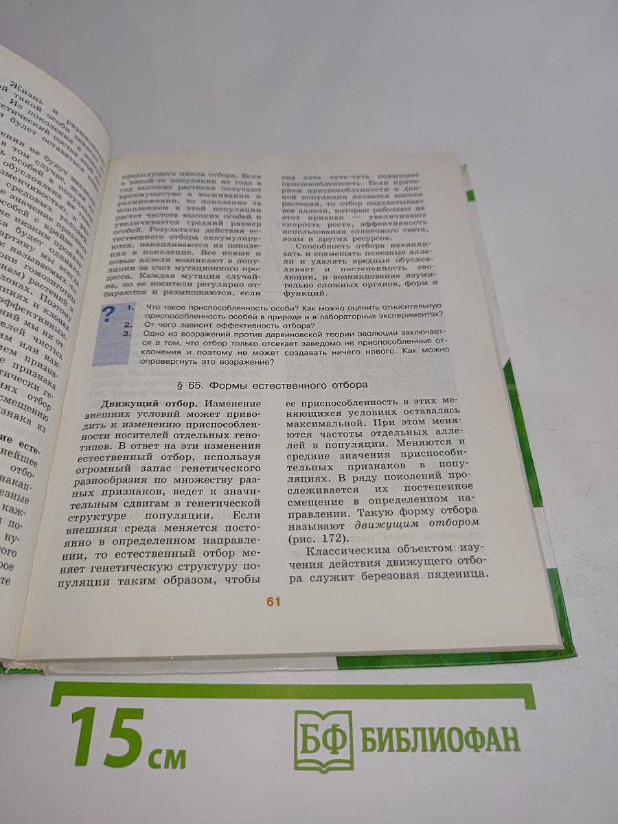 Биология. Общая биология. Учебник для 10-11 классов общеобразовательных учреждений. Профильный уровень. Часть 2